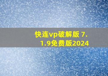 快连vp破解版 7.1.9免费版2024